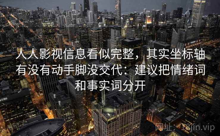 人人影视信息看似完整，其实坐标轴有没有动手脚没交代：建议把情绪词和事实词分开