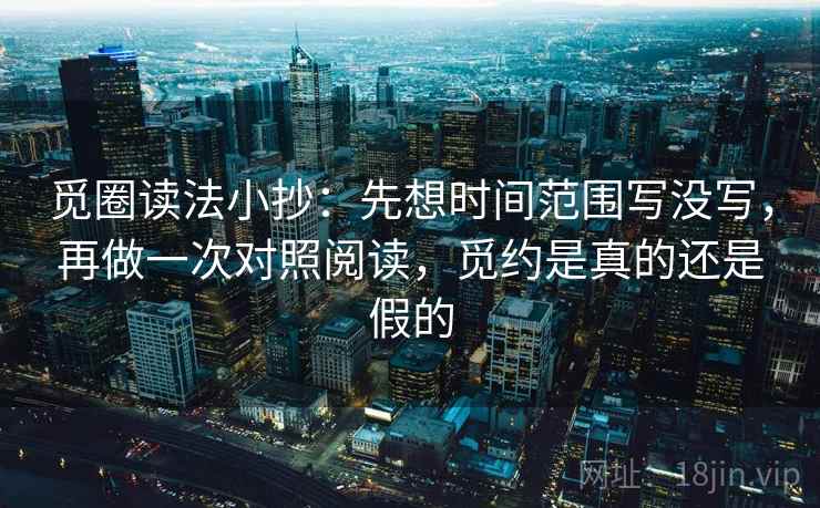 觅圈读法小抄：先想时间范围写没写，再做一次对照阅读，觅约是真的还是假的